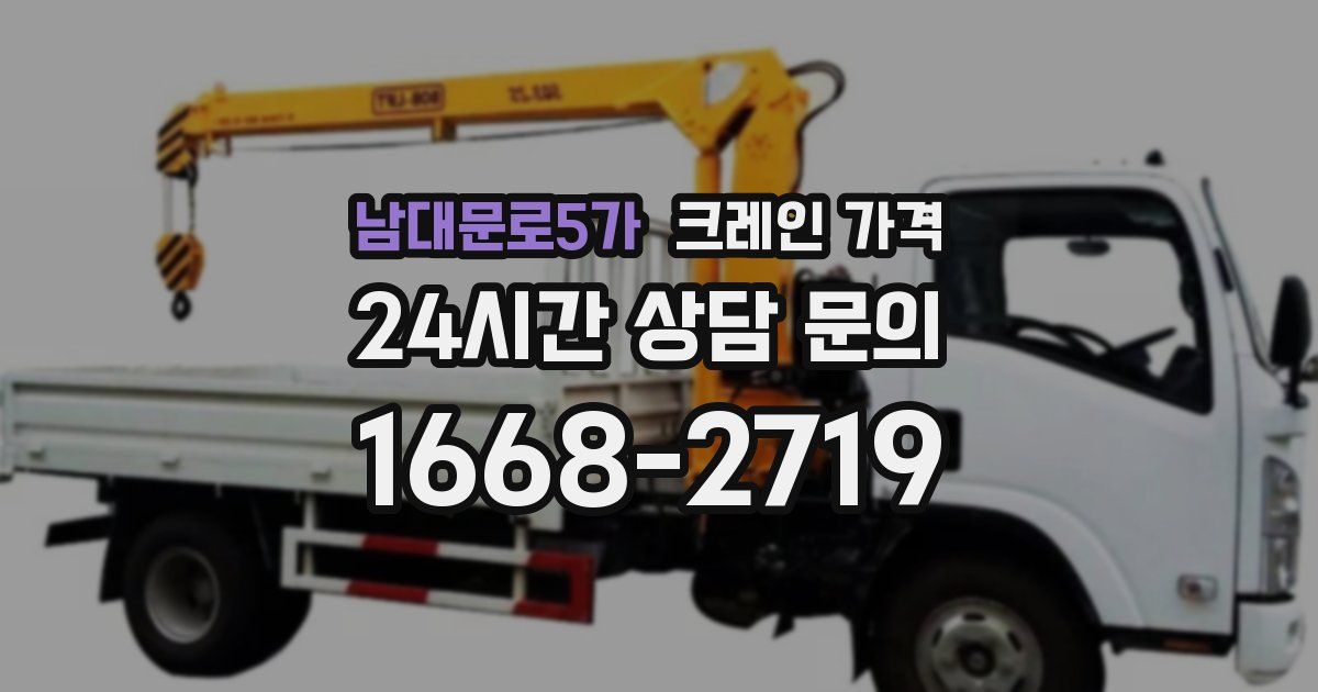 남대문로5가 크레인 가격