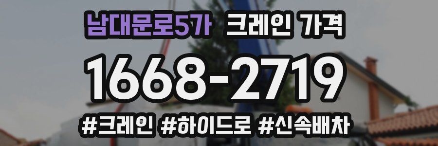 남대문로5가 크레인 가격
