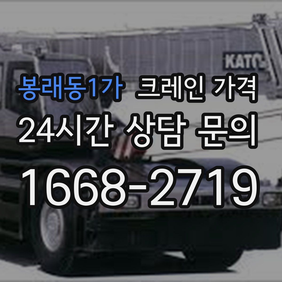 봉래동1가 크레인 가격