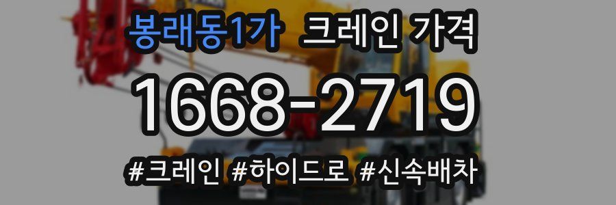 봉래동1가 크레인 가격