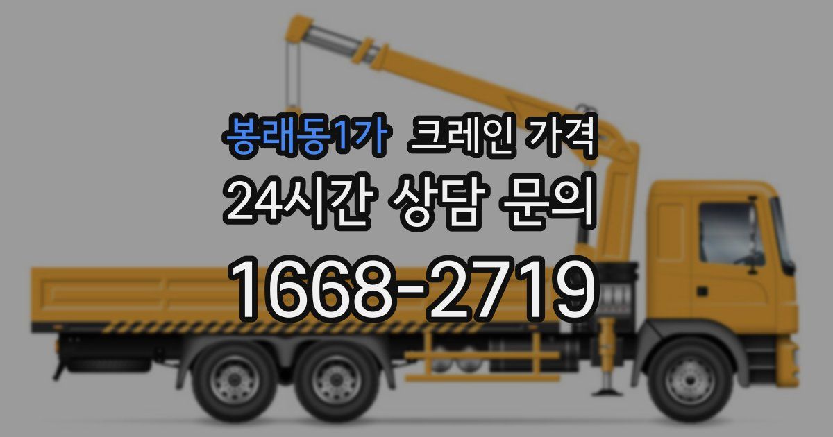 봉래동1가 크레인 가격