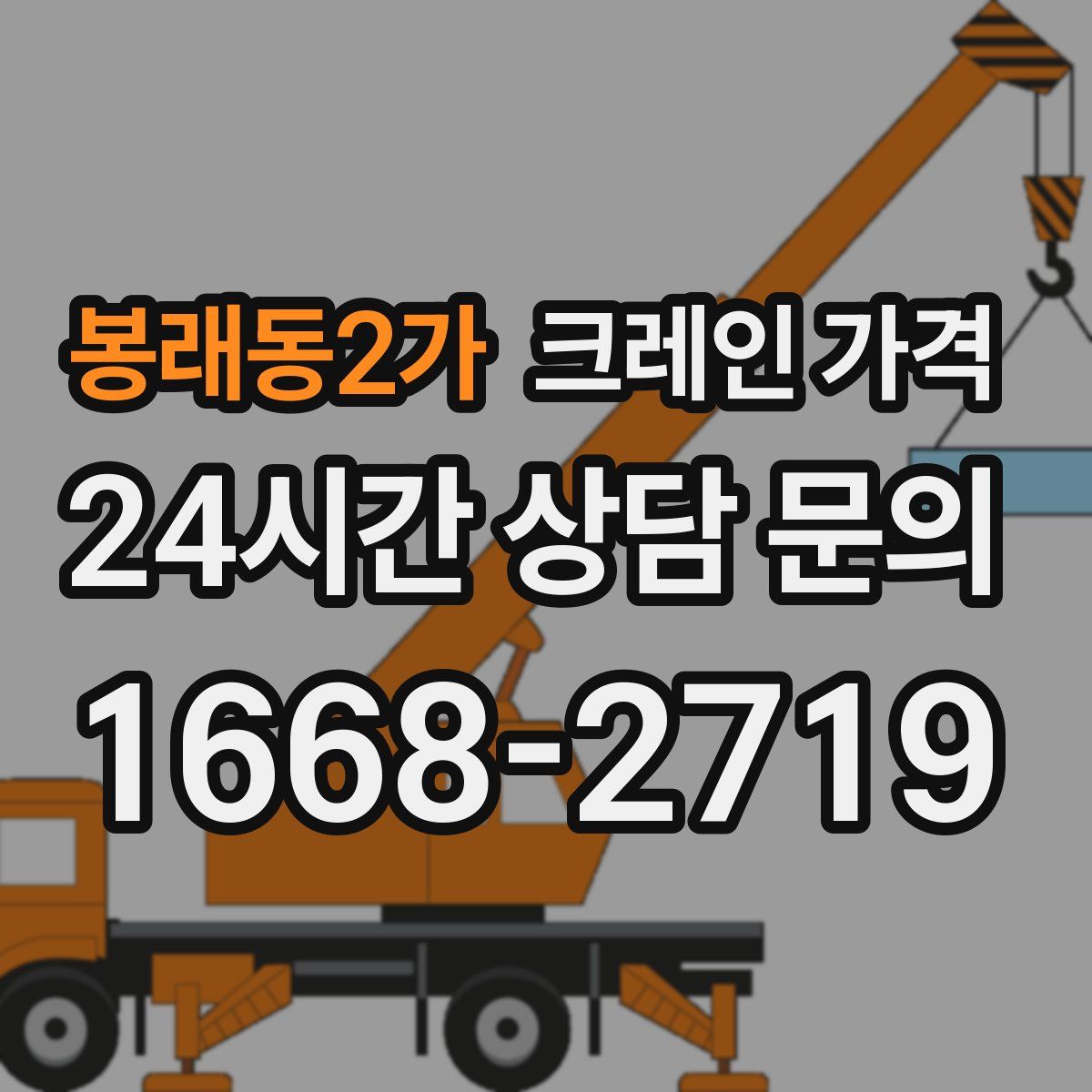 봉래동2가 크레인 가격