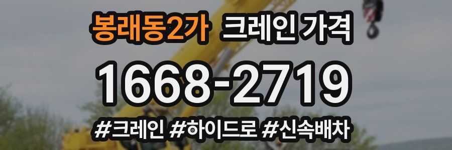 봉래동2가 크레인 가격