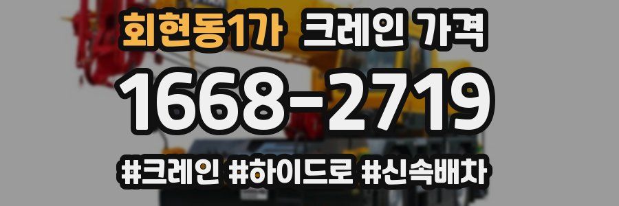 회현동1가 크레인 가격