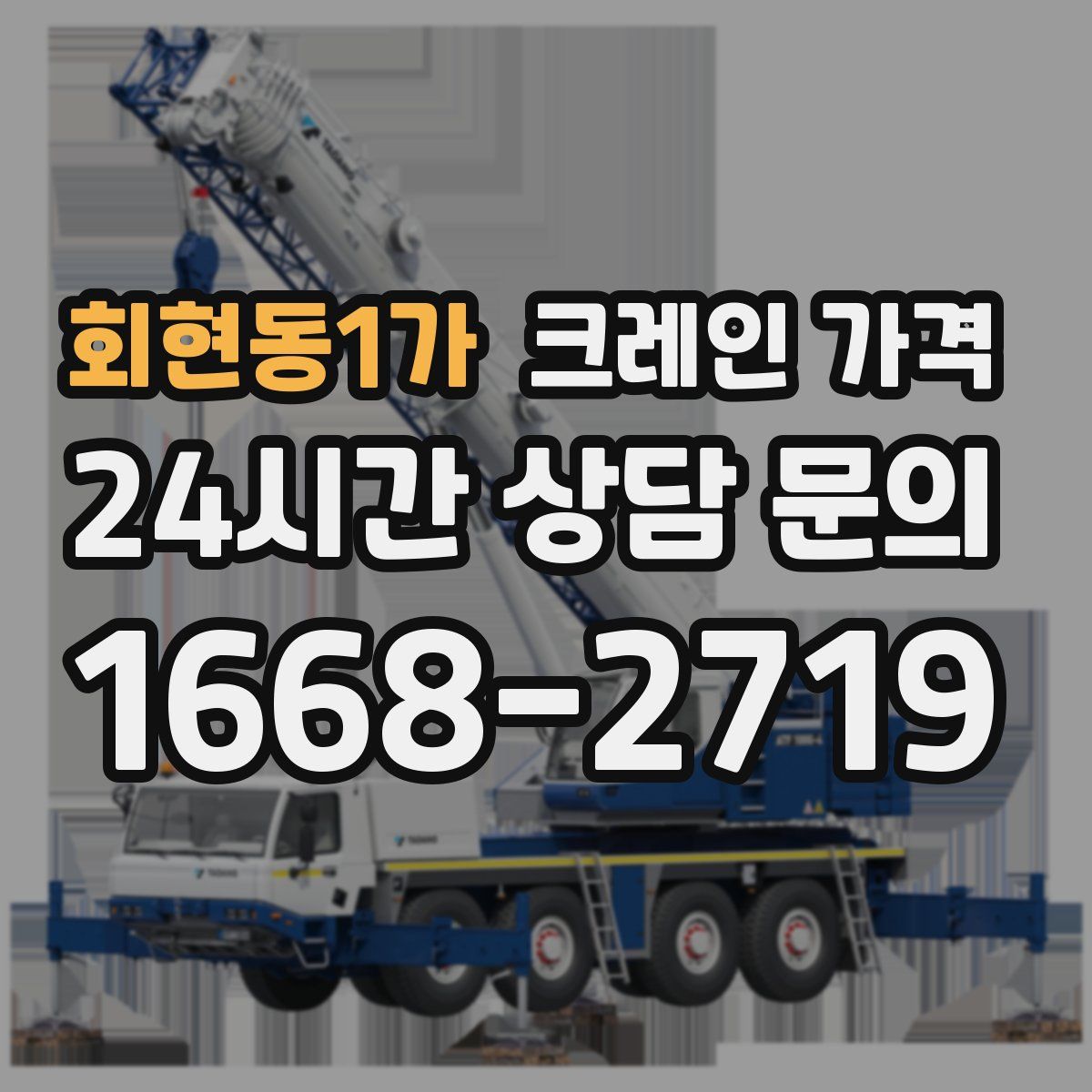 회현동1가 크레인 가격
