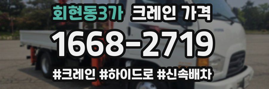 회현동3가 크레인 가격