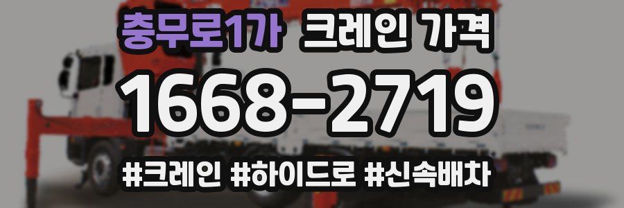 충무로1가 크레인 가격