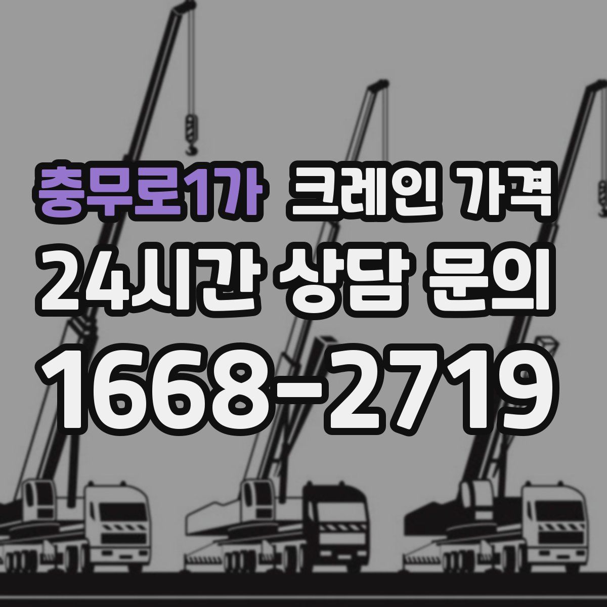 충무로1가 크레인 가격