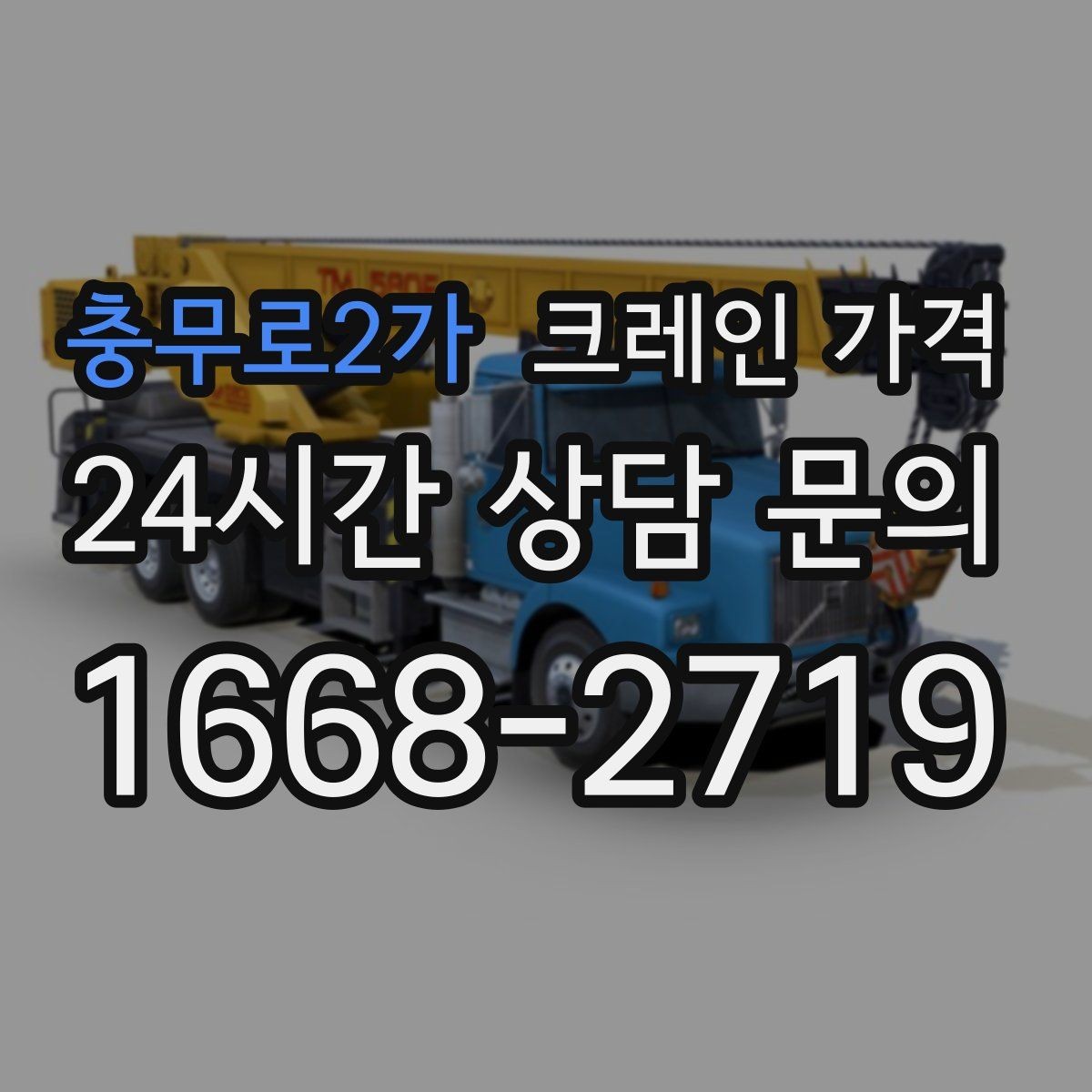 충무로2가 크레인 가격 문의부터 작업 완료까지 진행 흐름