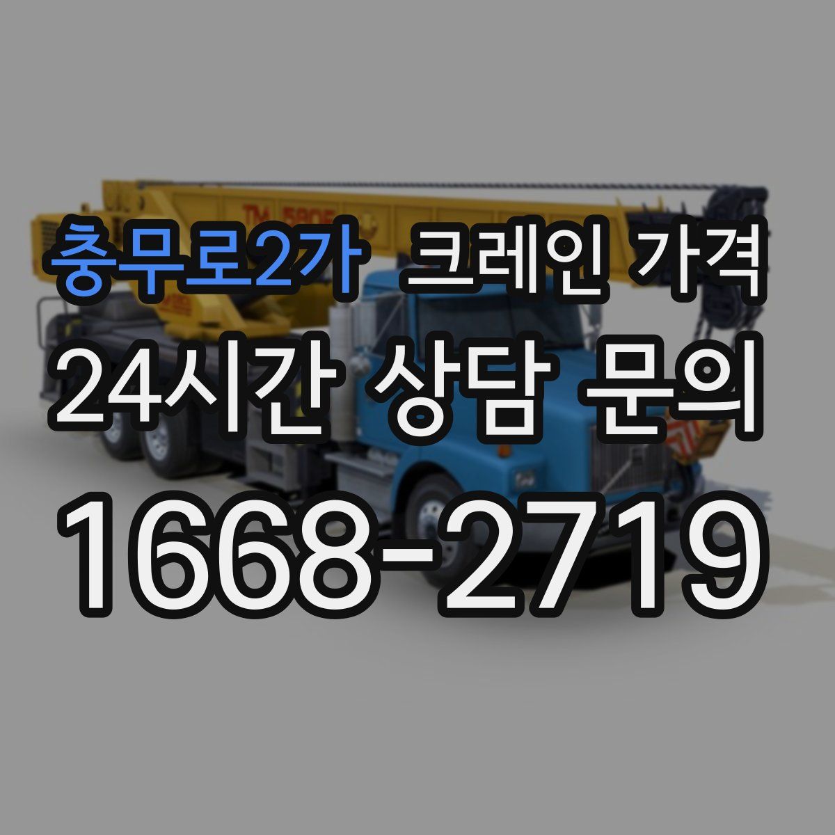 충무로2가 크레인 가격