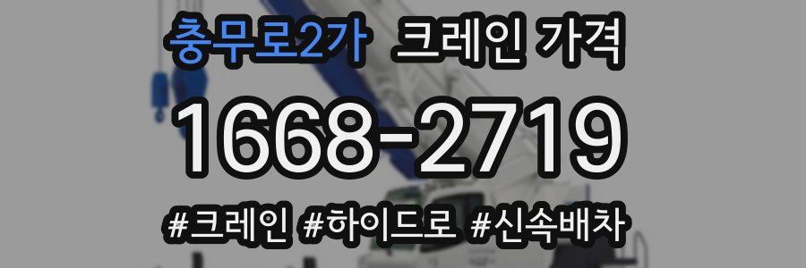 충무로2가 크레인 가격