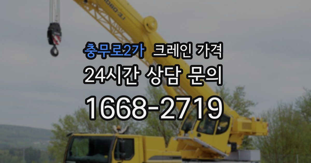 충무로2가 크레인 가격