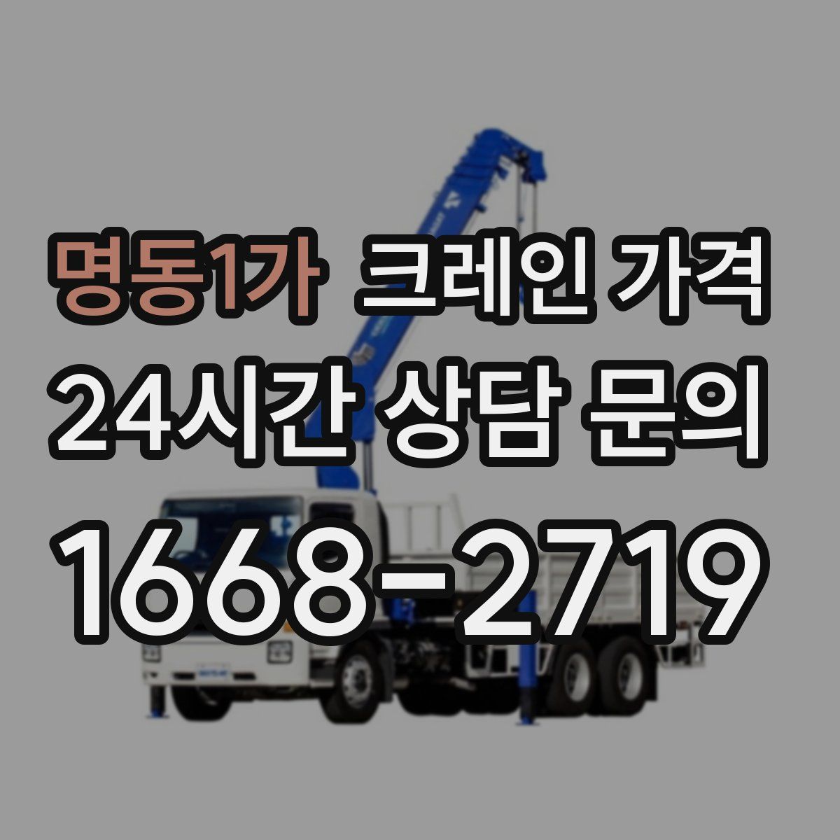 명동1가 크레인 가격