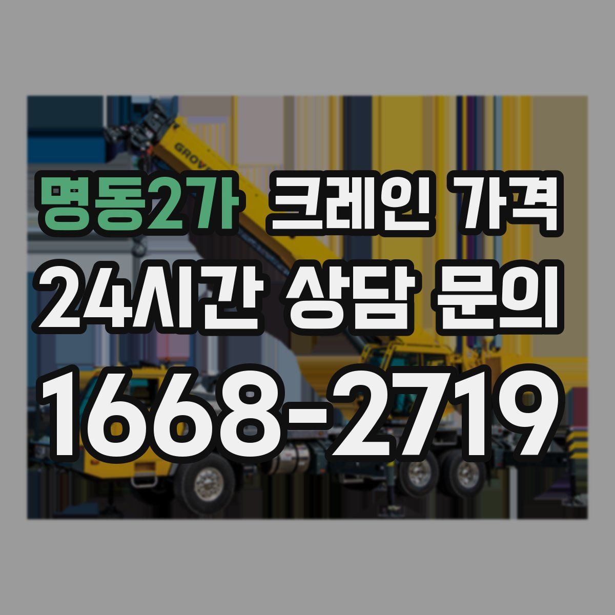 명동2가 크레인 가격