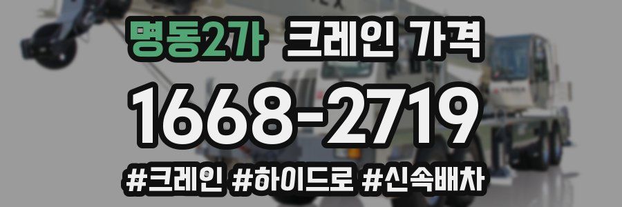 명동2가 크레인 가격
