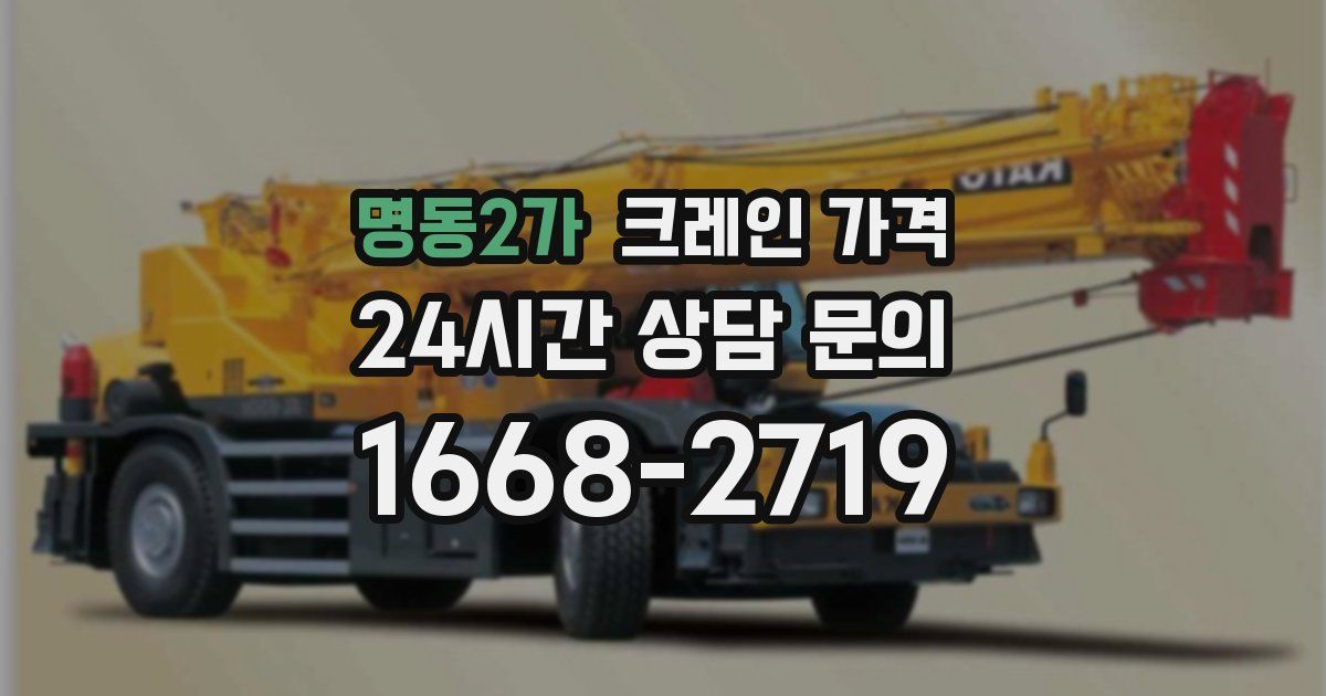 명동2가 크레인 가격