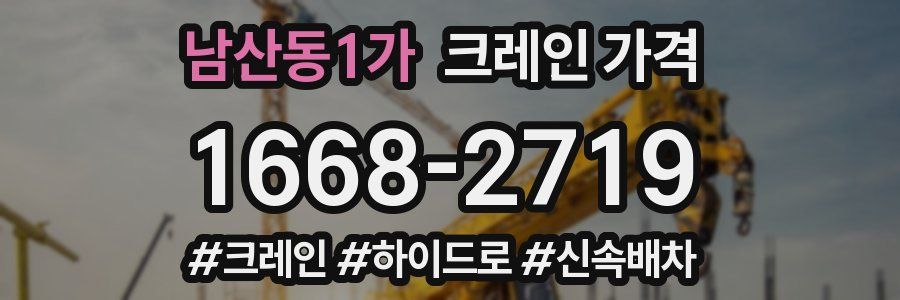남산동1가 크레인 가격