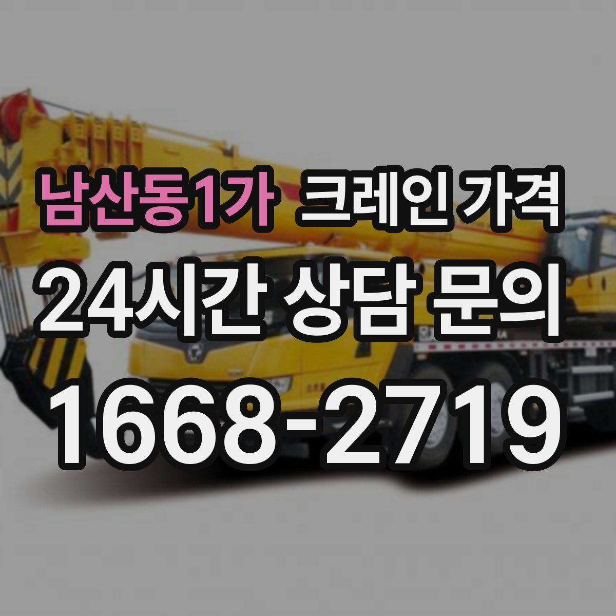 남산동1가 크레인 가격