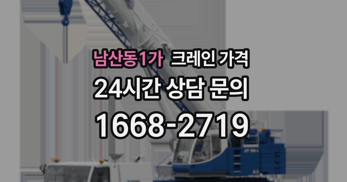 남산동1가 크레인 가격