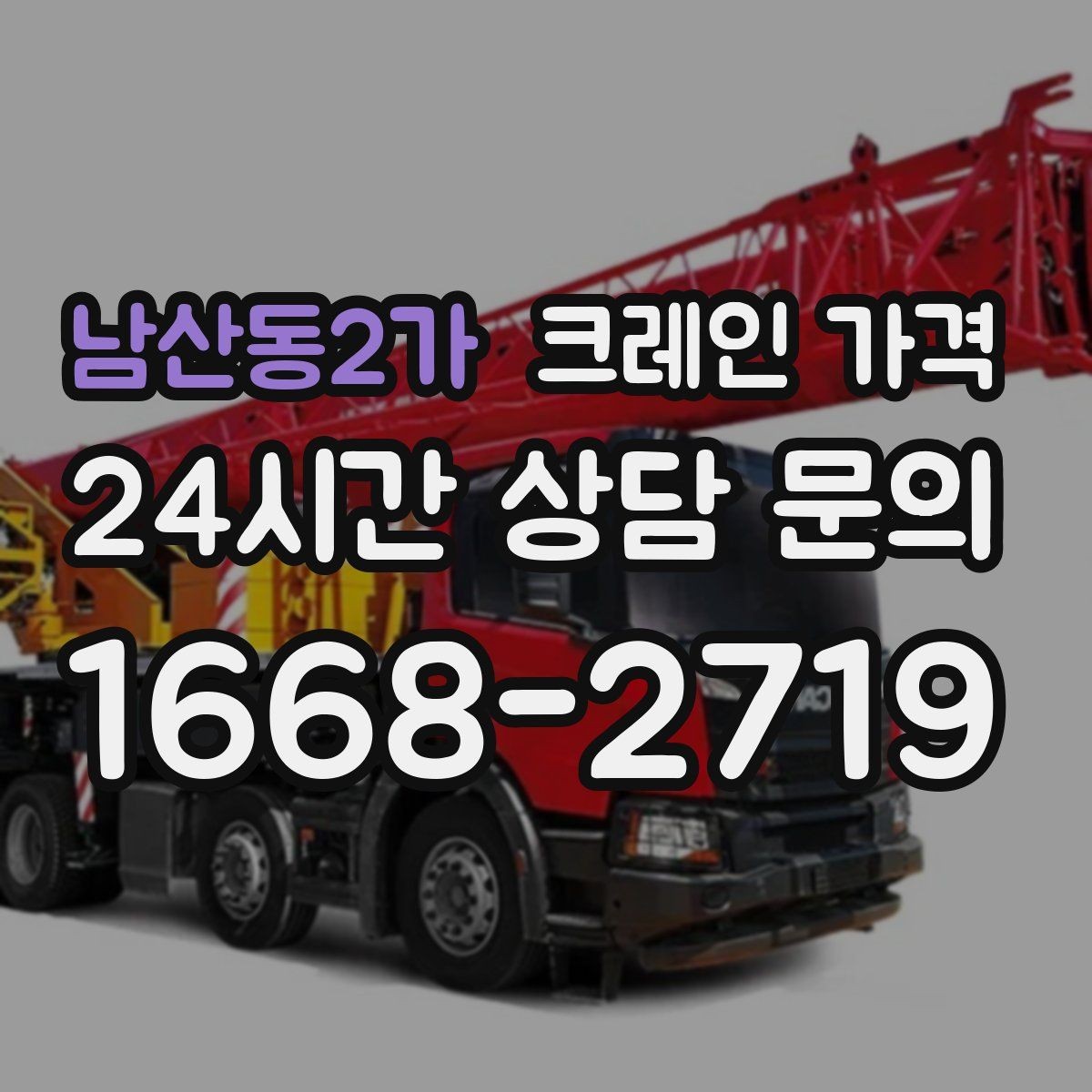 남산동2가 크레인 가격 산출 시 거리와 동선이 미치는 영향