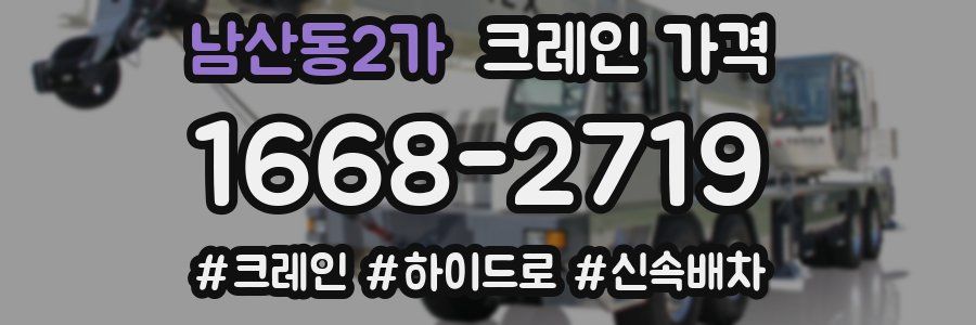 남산동2가 크레인 가격