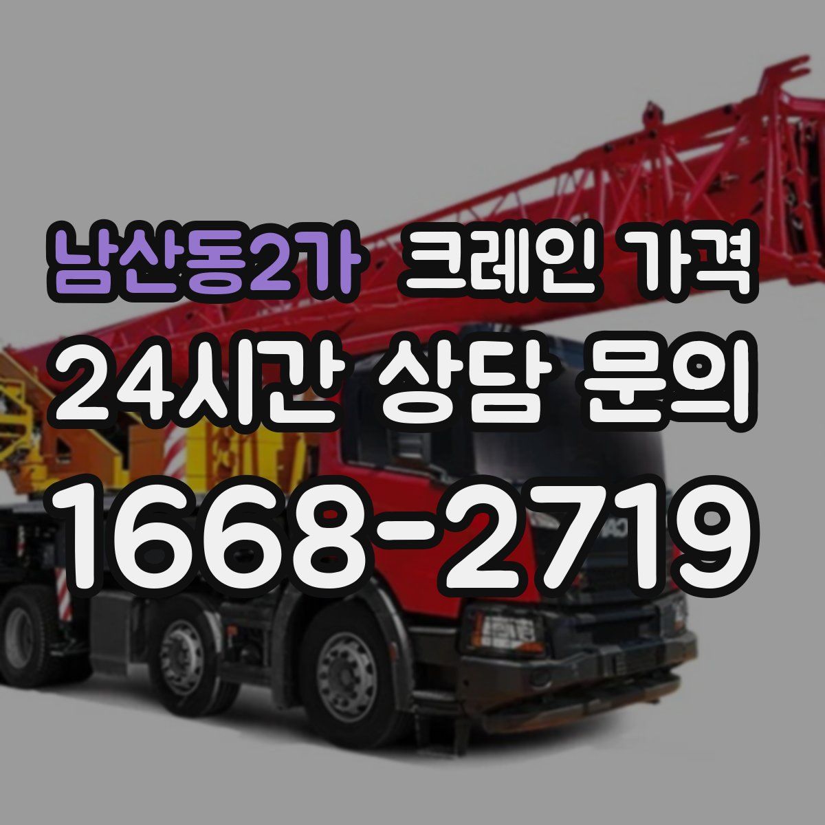 남산동2가 크레인 가격