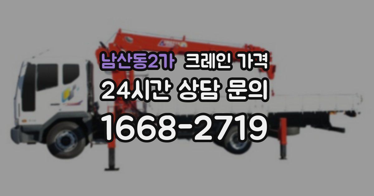 남산동2가 크레인 가격