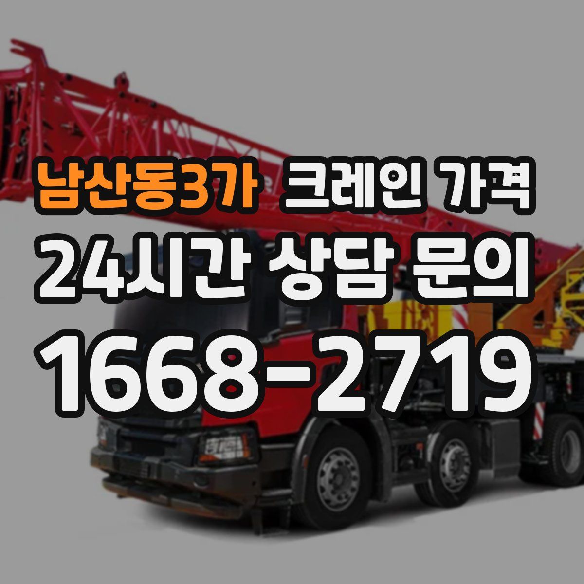 남산동3가 크레인 가격