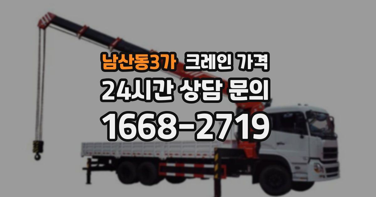 남산동3가 크레인 가격