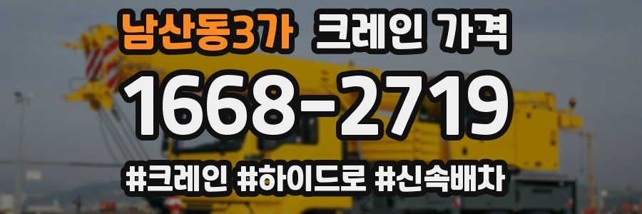 남산동3가 크레인 가격