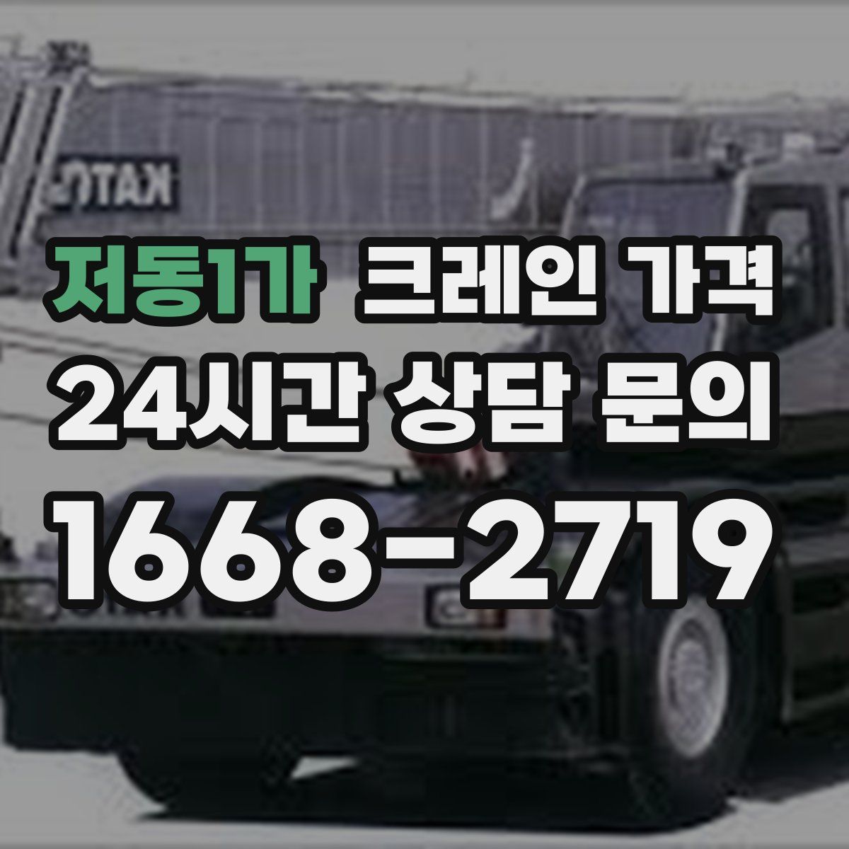 저동1가 크레인 가격