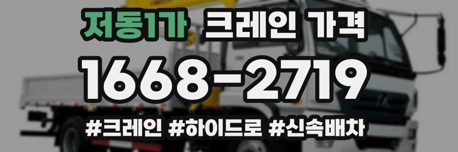 저동1가 크레인 가격