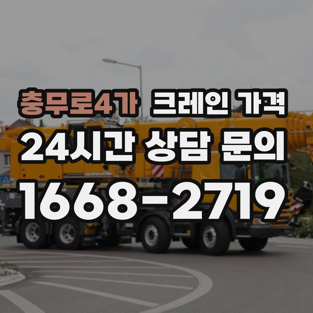 충무로4가 크레인 가격