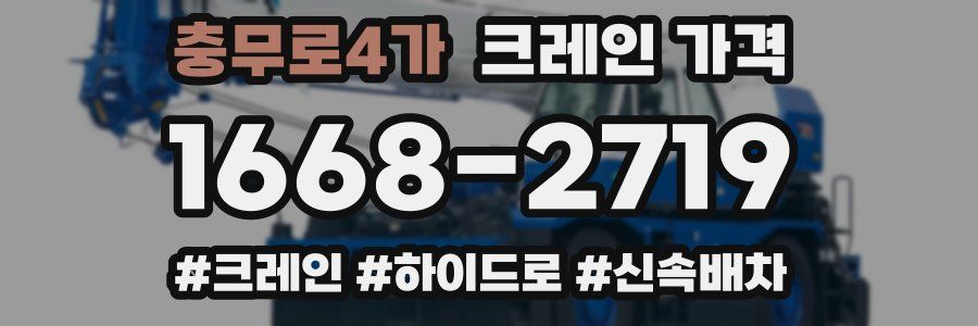 충무로4가 크레인 가격