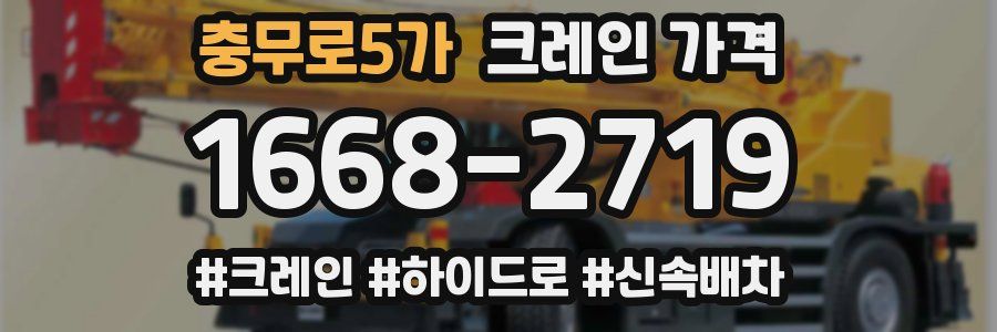 충무로5가 크레인 가격