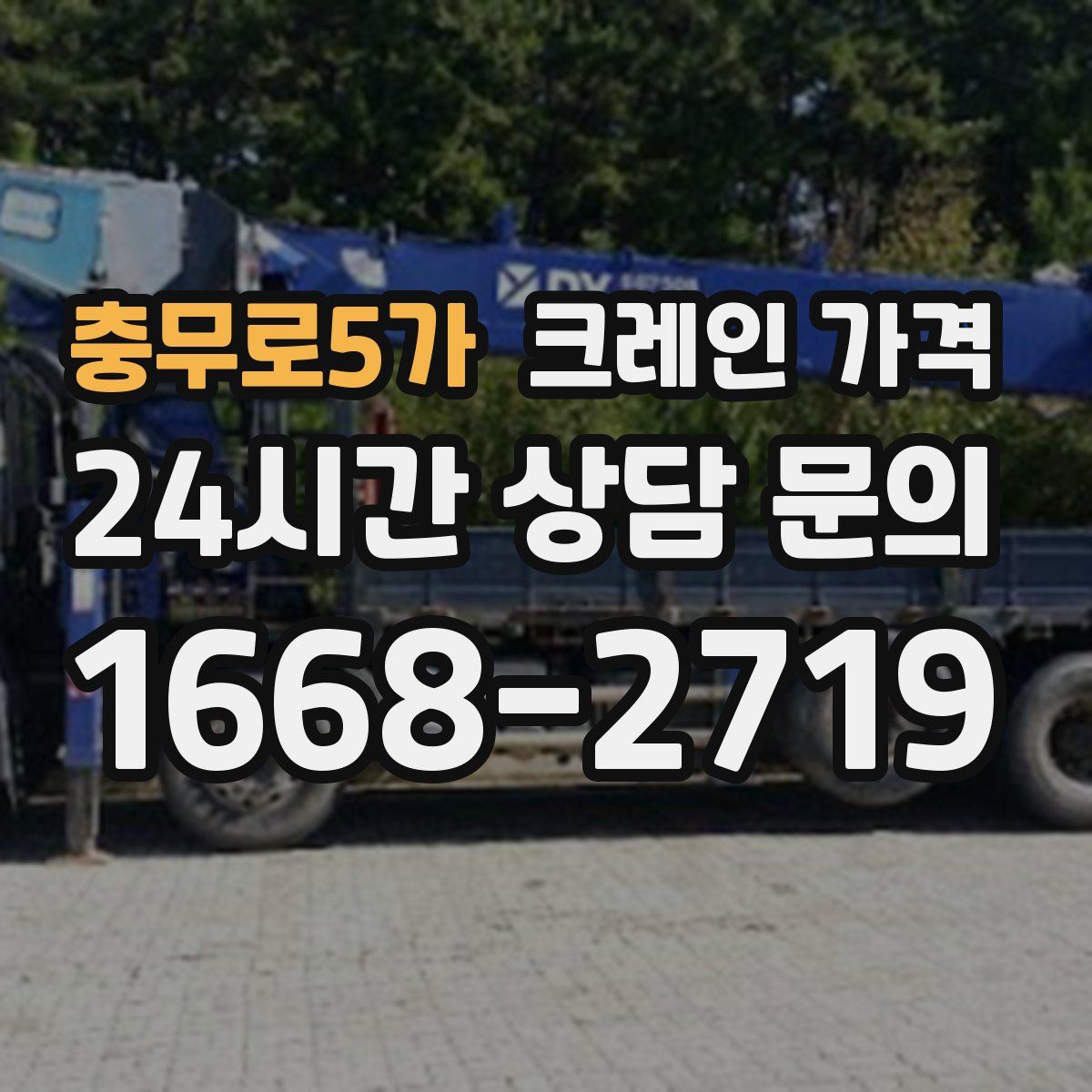 충무로5가 크레인 가격