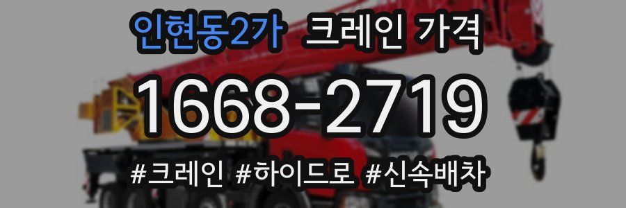 인현동2가 크레인 가격