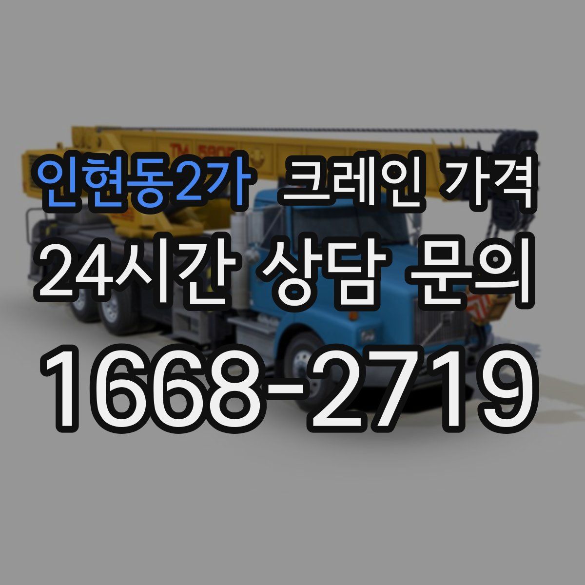 인현동2가 크레인 가격