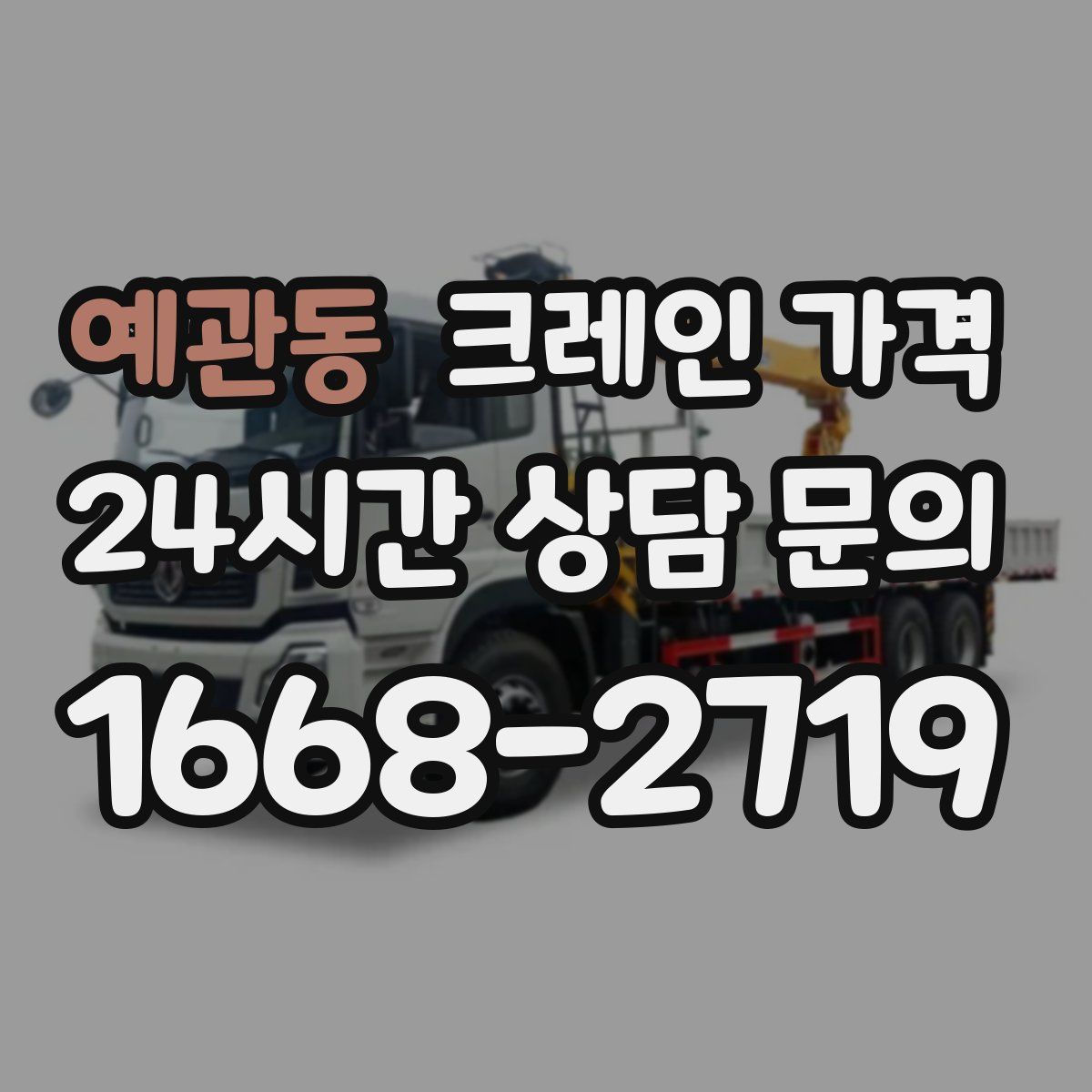 예관동 크레인 가격