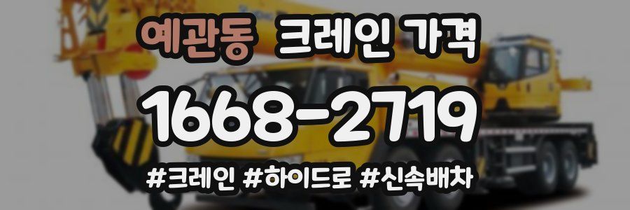 예관동 크레인 가격