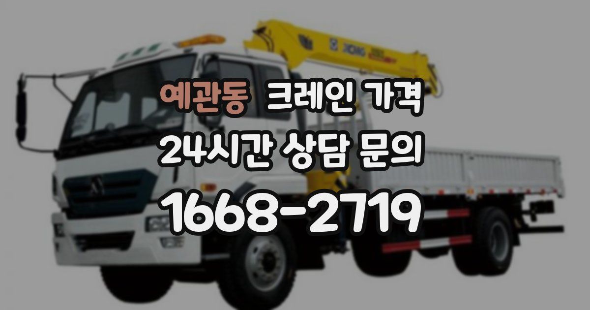 예관동 크레인 가격