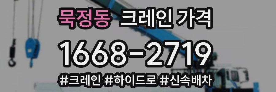 묵정동 크레인 가격
