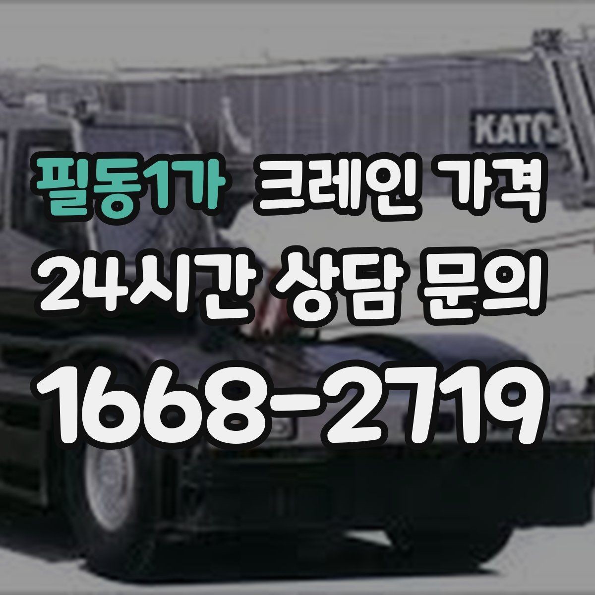 필동1가 크레인 가격 처음 진행하는 분들이 궁금한 점