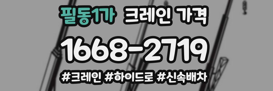 필동1가 크레인 가격