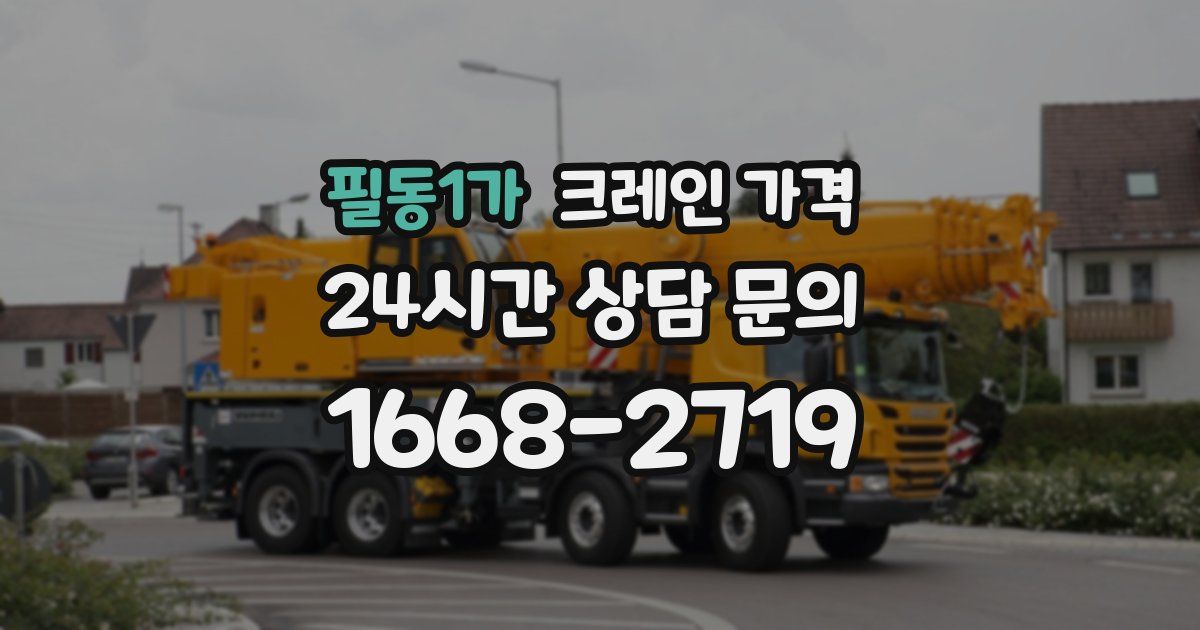 필동1가 크레인 가격