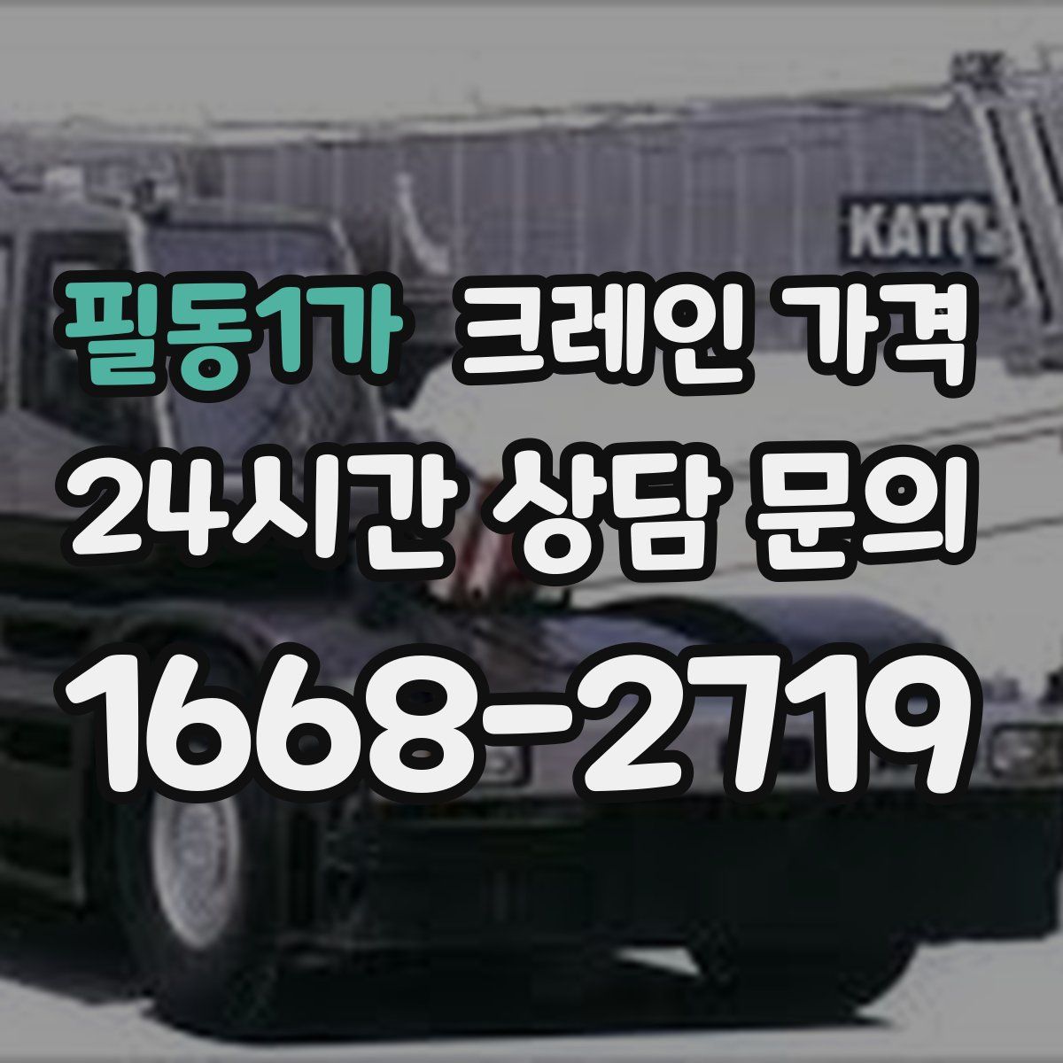필동1가 크레인 가격
