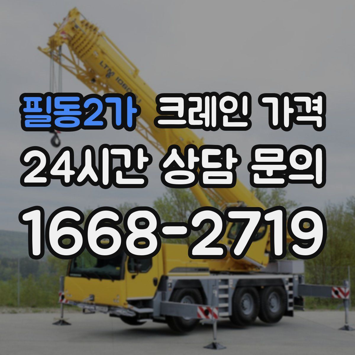 필동2가 크레인 가격