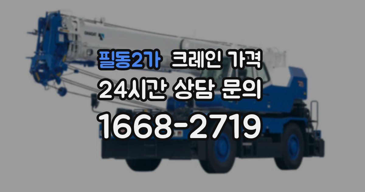 필동2가 크레인 가격