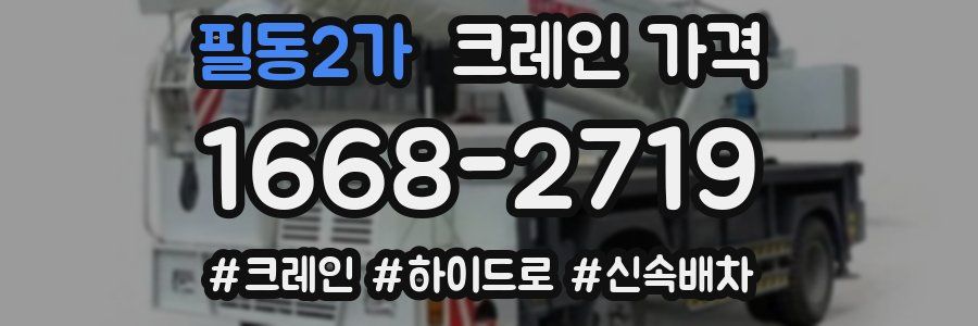 필동2가 크레인 가격
