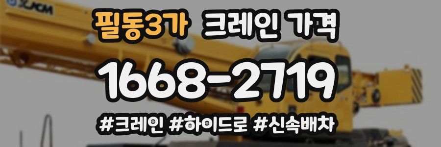 필동3가 크레인 가격